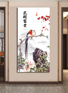 花鸟国画玄关正对门装饰画中式复古风走廊过道挂画寓意好客厅贴画