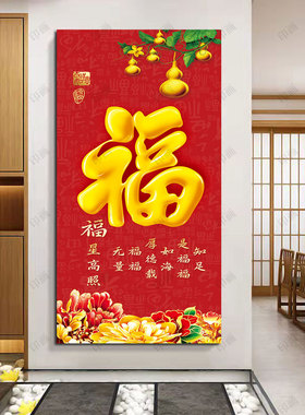 新中式玄关画入户正对门客厅福字挂画五福临门红色喜庆装饰自粘画