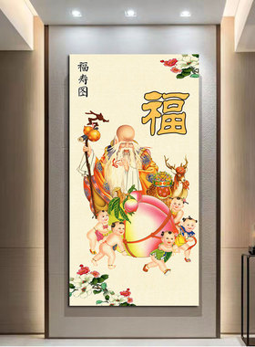 福禄寿贴画福星高照福如东海中堂壁画客厅墙面装饰画贺寿图自贴画
