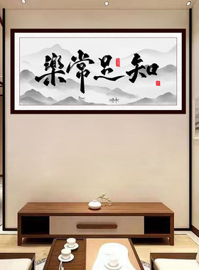 知足常乐客厅沙发背景墙贴画壁纸办公室会议室老板室人生哲理名言
