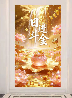 中式日进斗金入户门玄关装饰画客厅招财走廊过道满地黄金墙壁贴画