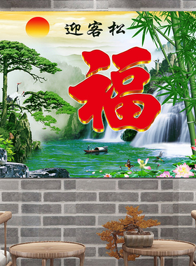福字瓷砖电视背景墙自粘迎客松