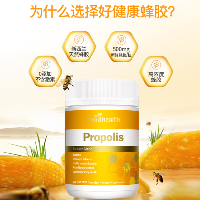 goodhealth天然蜂胶胶囊330粒正品助力免疫力全家健康非蜂王浆