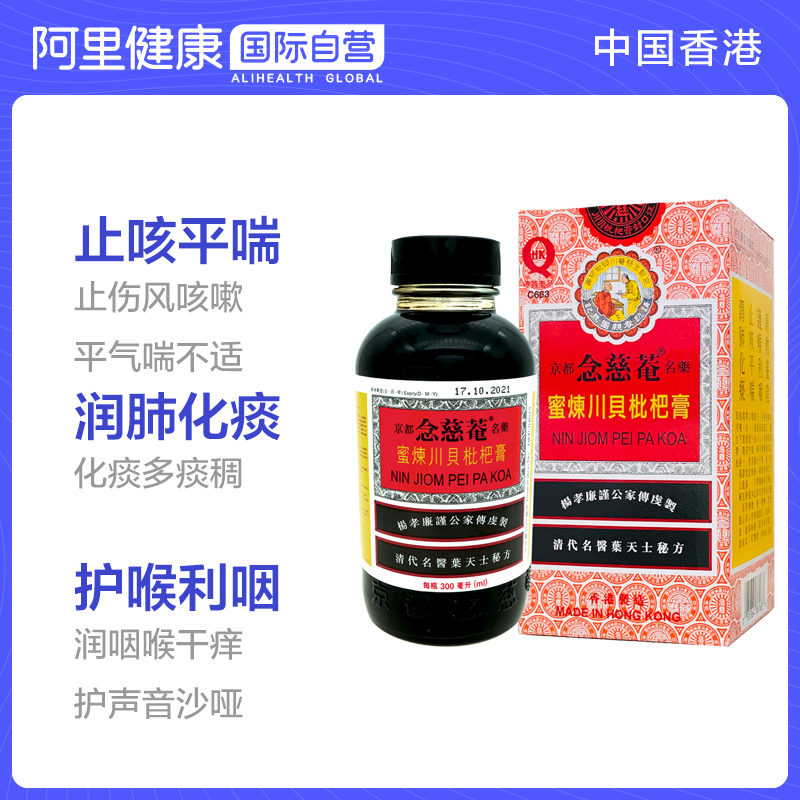 香港原装京都念慈庵蜜炼川贝枇杷膏300ml止咳糖浆感冒药咳嗽化痰 - 图0