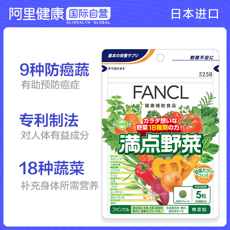 阿里健康海外旗舰店【阿里健康】FANCL满点野菜简便即食营养蔬菜片150粒/包0
