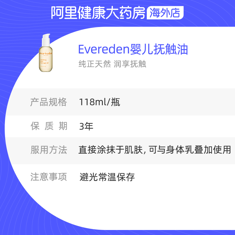 Evereden安唯伊婴儿抚触按摩润肤油118ml
