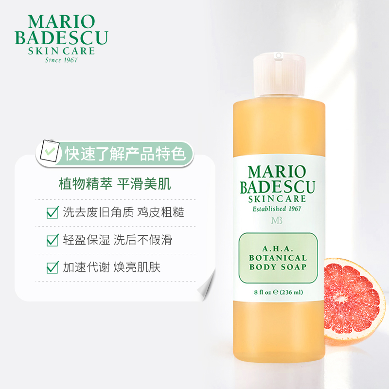 Mario Badescu果酸AHA草本清爽葡萄柚沐浴露乳MB去鸡皮去角质祛痘