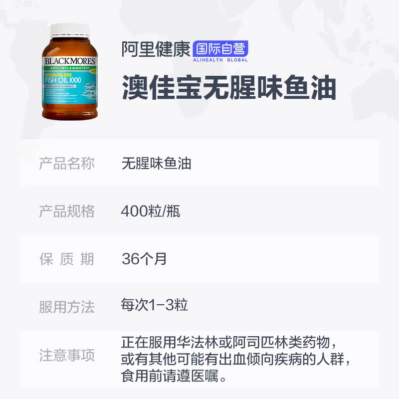 阿里健康海外旗舰店【阿里健康】Blackmores澳佳宝深海无腥味鱼油400粒3