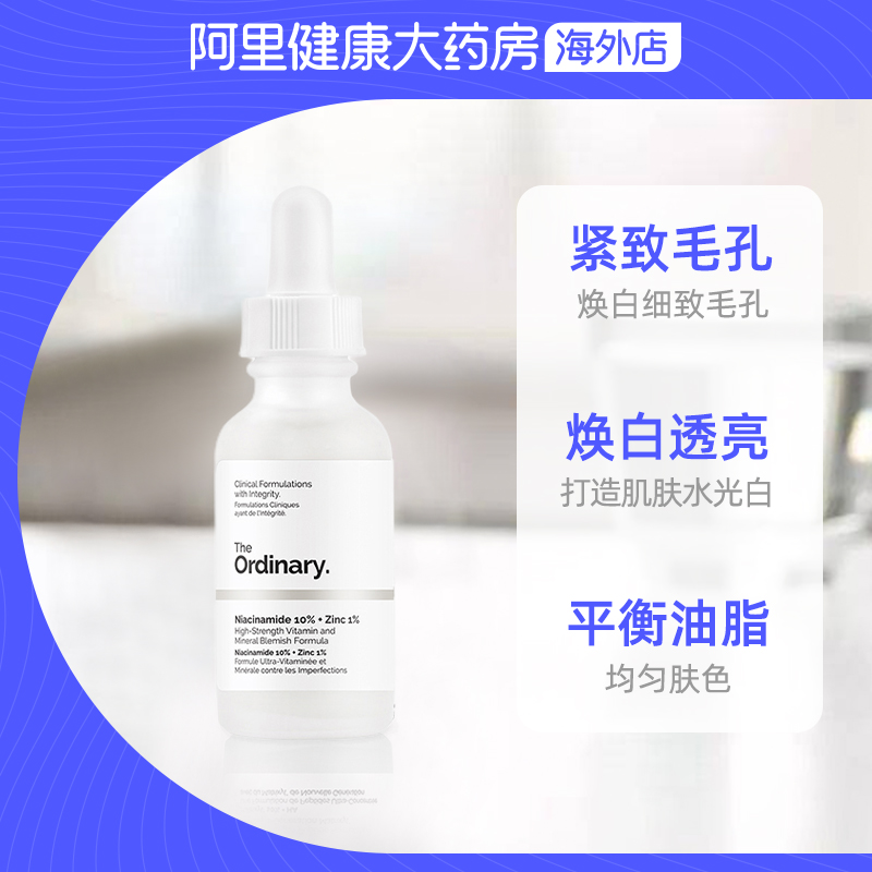 加拿大the ordinary 10%烟酰胺+1%锌焕白精华 控油紧致提亮肤色