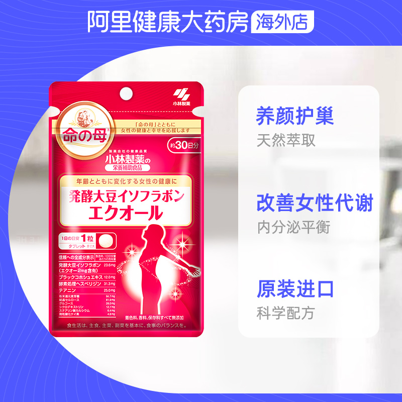阿里健康大药房海外店【2件】小林制药命之母发酵大豆异黄酮30粒 更年期生理期保护卵巢0