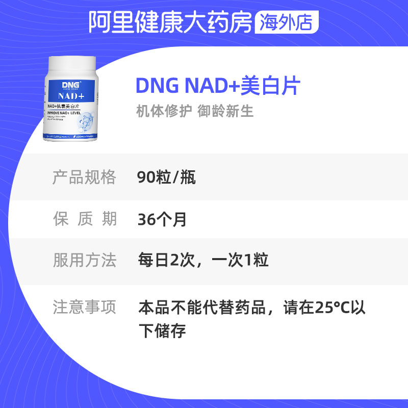 DNG进口NAD+美白片肌肤氧化衰老抗颜nad十线粒体修复童颜丸90粒 - 图3