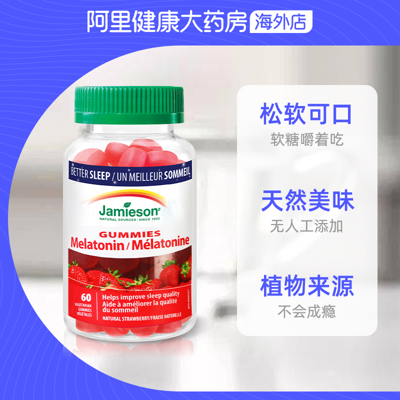 健美生软糖松果体素加拿大*褪黑素 阿里健康大药房海外店褪黑素/松果体素
