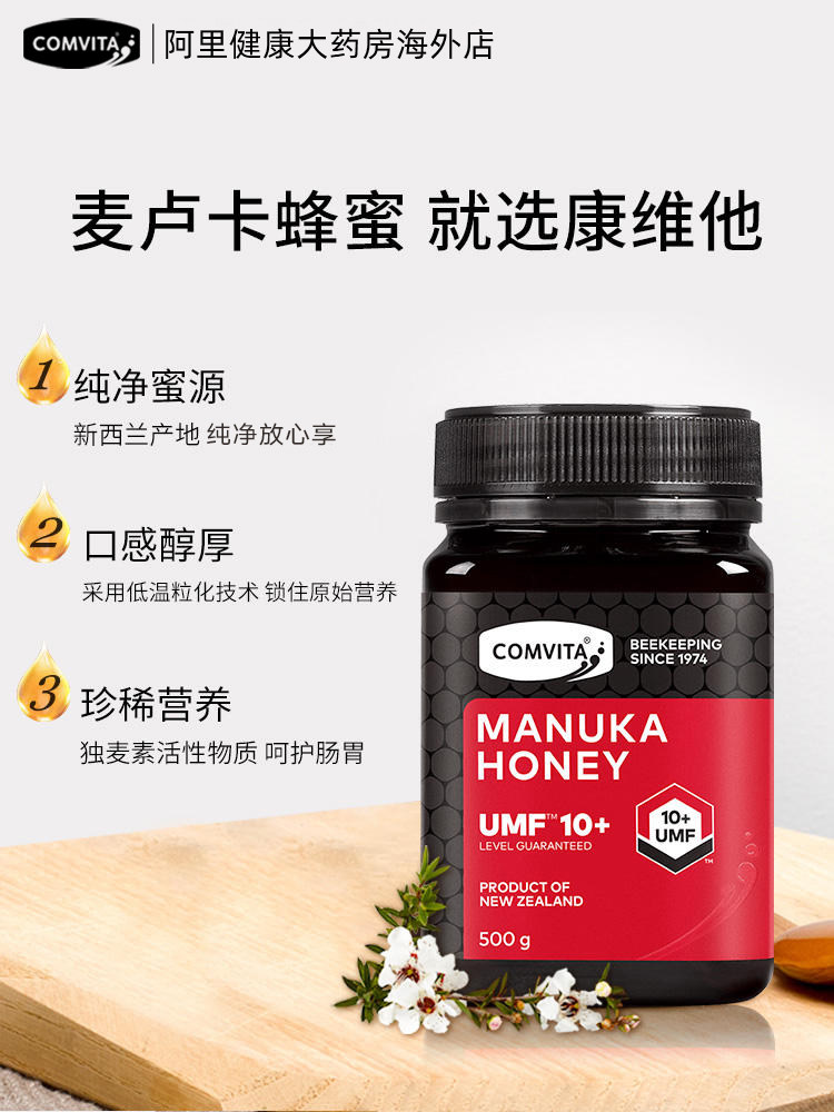 comvita umf10+麦卢卡500g蜂蜜 阿里健康大药房海外店蜂蜜