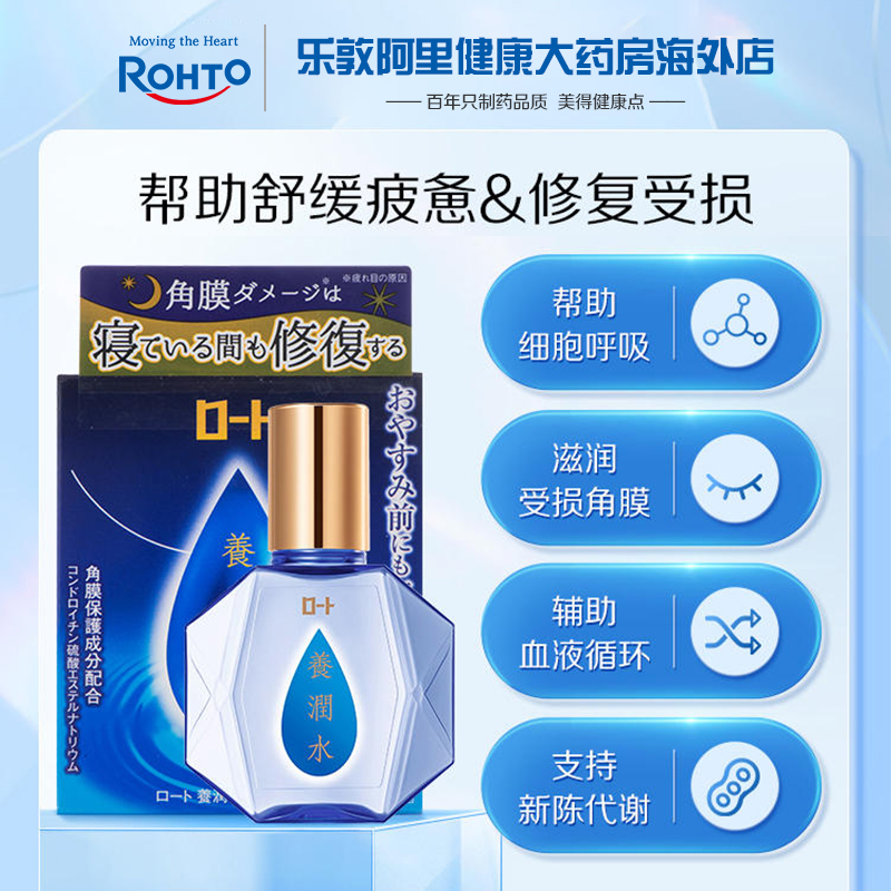 日本进口乐敦养润水眼药水夜间滋润缓解眼疲劳干涩滴眼液13ml