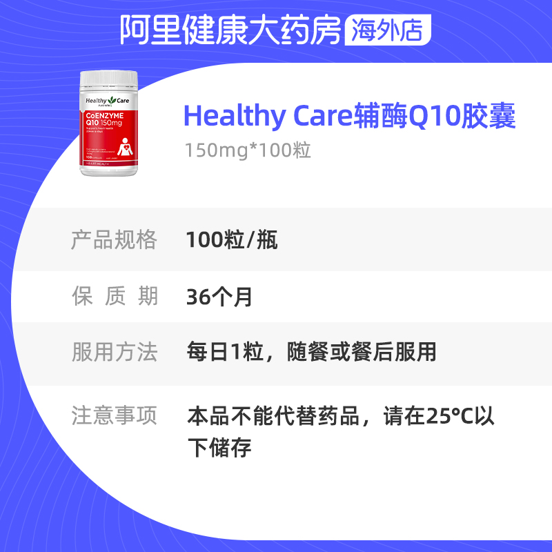 阿里健康大药房海外店澳洲进口Healthy Care辅酶q10中老年呵护心脏软胶囊150mg*100粒3