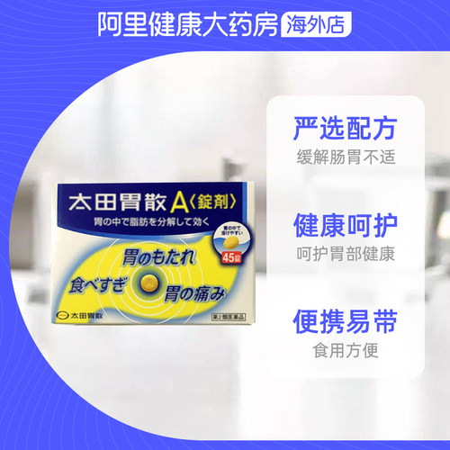 太田胃散健胃养胃生药A锭剂45粒原装官方日本进口正品胃药旗舰店 - 图2