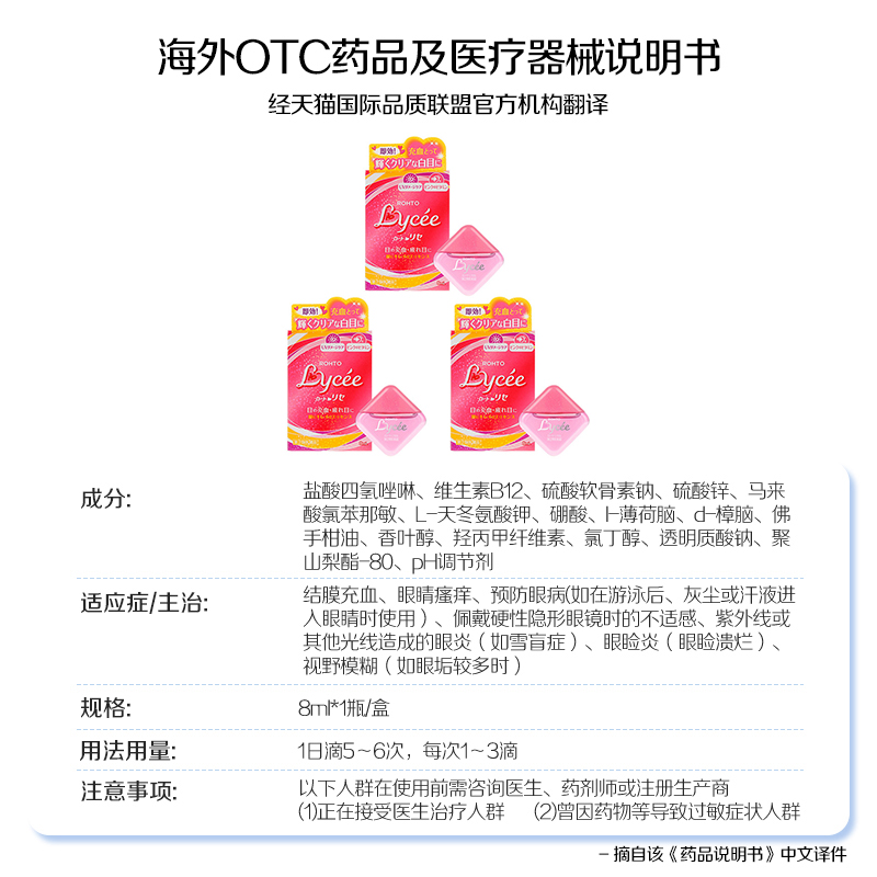 日本进口ROHTO乐敦Lycee小红花眼药水缓解眼疲劳眼充血眼痒8ml*3 - 图3