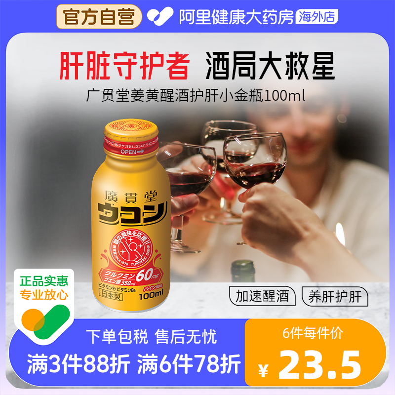 进口百年广贯堂姜黄饮养肝护肝快速醒酒解酒熬夜加班应酬口服液