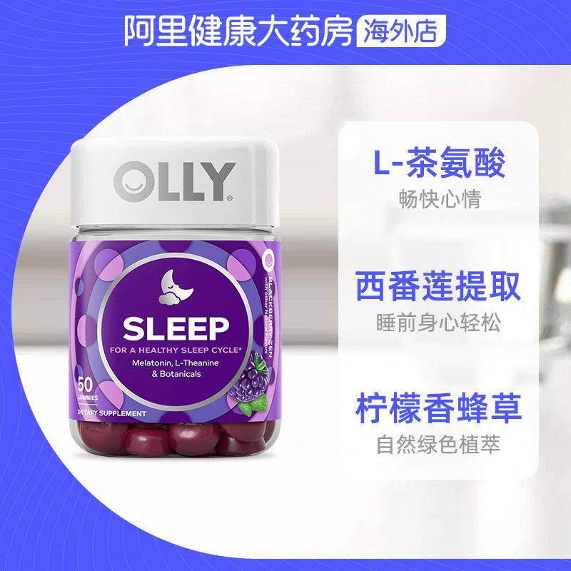 olly睡眠安瓶50粒美国褪黑素软糖 阿里健康大药房海外店褪黑素/松果体素