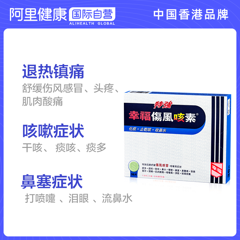 中国香港特强幸福伤风咳素36片特效迅速舒缓伤风感冒及咳嗽等症状 - 图2