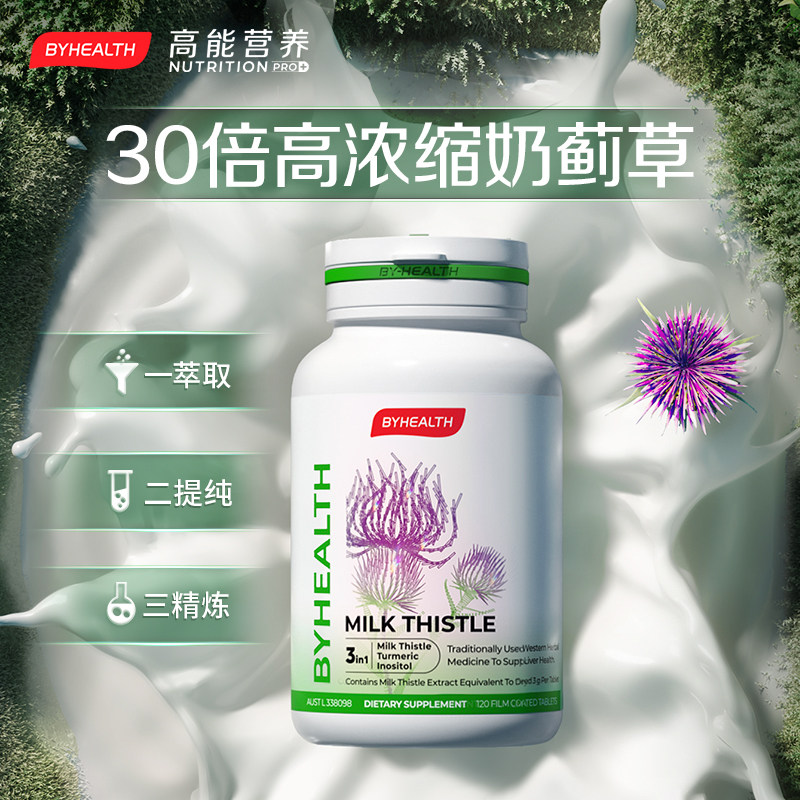 byhealth汤臣倍健奶蓟片进口奶蓟草 阿里健康大药房海外店蓟类