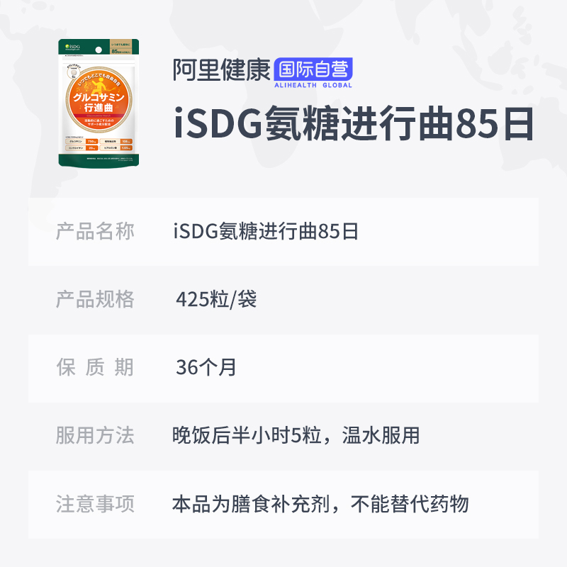 阿里健康海外旗舰店ISDG日本进口硫酸氨糖中药成分氨基葡萄糖维骨力软骨素85日425粒3