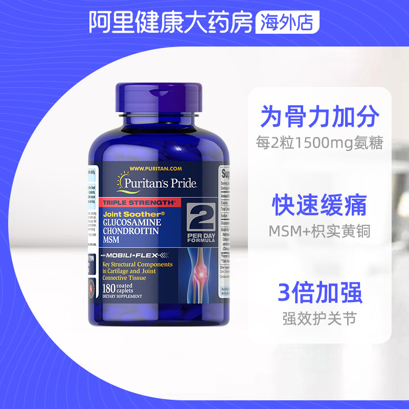 美国普丽普莱三倍浓度msm复合片 阿里健康大药房海外店氨基葡萄糖