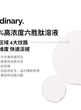 TheOrdinary 10％六胜肽淡化皱纹紧致肌肤面部精华30ml