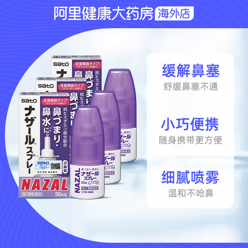 日本sato佐藤鼻炎喷雾薰衣草喷剂nazal过敏性鼻炎药正品30ml*3-图2