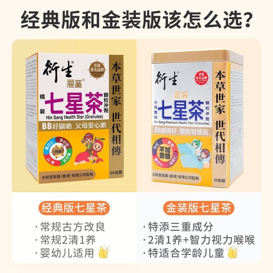 Hongkong-Version des abgeleiteten gebundenen Seven Star Tea Granules für Säuglinge und Kleinkinder zur Linderung innerer Hitze aufgrund von Nahrungsansammlungen und zur Regulierung von Milz und Magen. Kräuter leiten die innere Hitze ab, die durch Essensansammlungen entsteht.