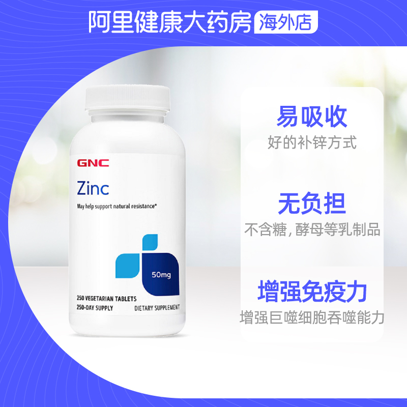 阿里健康大药房海外店GNC健安喜锌片锌营养素50mg*250片清除自由基补锌添活力备孕0