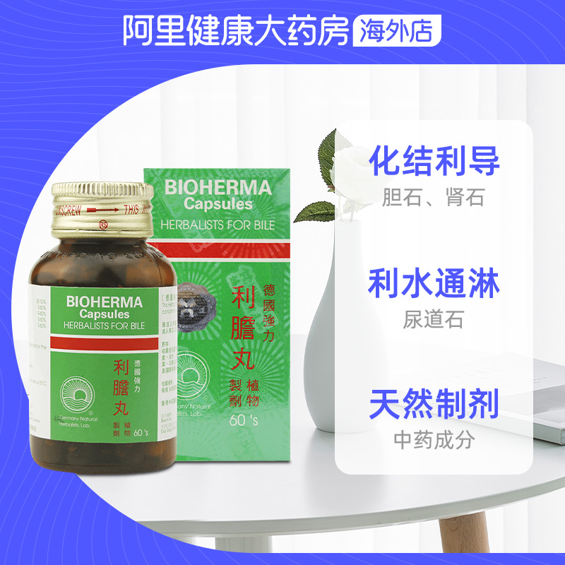 阿里健康大药房海外店中国香港 德国BIOHERMA强力利胆丸60粒溶石碎石胆石肾石膀胱结石2