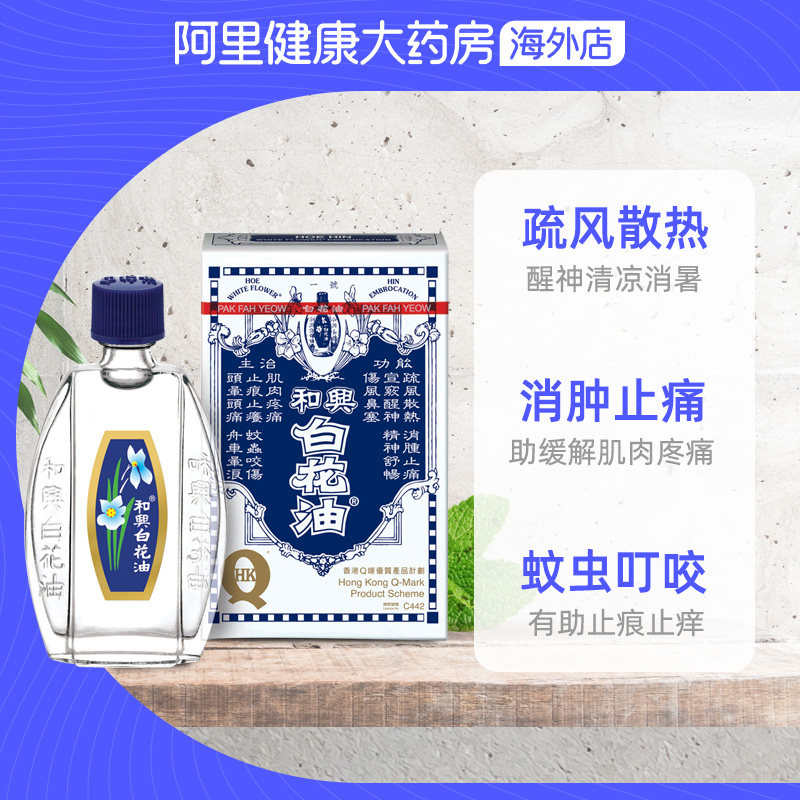 港版原装和兴白花油伤风感冒鼻塞清凉消暑晕车晕船头晕止痒20ml,淘宝优惠券,粉丝福利购,淘宝优惠卷