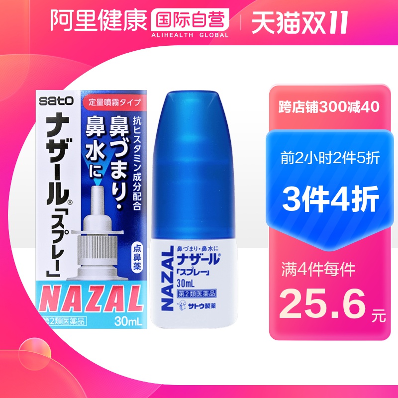 双11预告 日本进口 Sato 佐藤制药 Nazal鼻炎喷剂30mL*4件 ￥101.4包邮包税