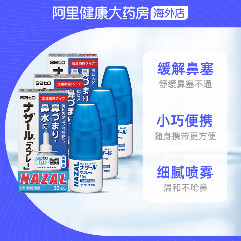 日本sato佐藤鼻炎喷雾喷剂nazal过敏性鼻炎药正品进口30ml*3瓶 - 图2