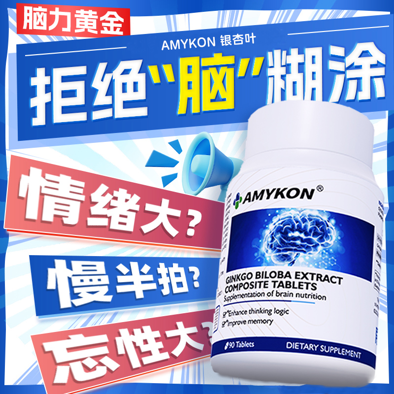 AMYKON安美心银杏叶精华提取物片补大脑记忆力中老年营养健忘胶囊 - 图2