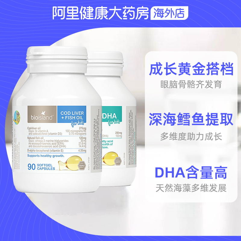 阿里健康大药房海外店澳洲bio island婴幼儿童宝宝 DHA海藻油+鳕鱼肝油 成长黄金搭档2