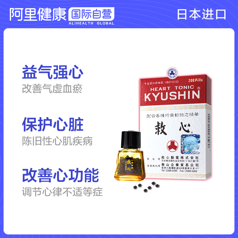 日本人字牌救心丹速效救心丸原装进口正品旗舰心脏保护200粒 - 图0