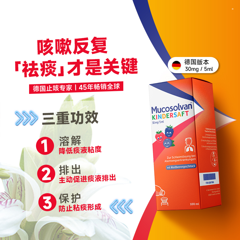 Mucosolvan沐舒坦儿童成人止咳化痰糖浆口服液盐酸氨溴索100ml