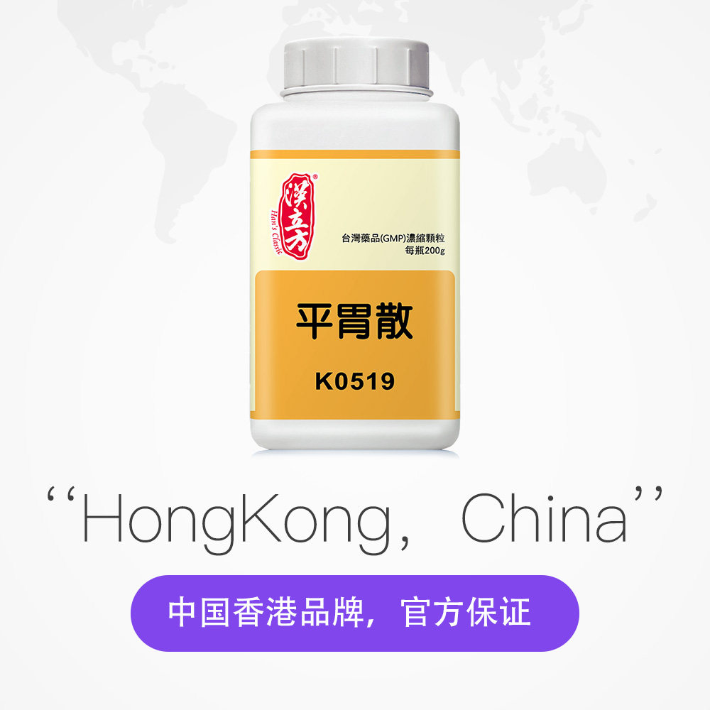 汉立方平胃散正品非丸健脾祛湿调理脾胃祛湿中国台湾中成药