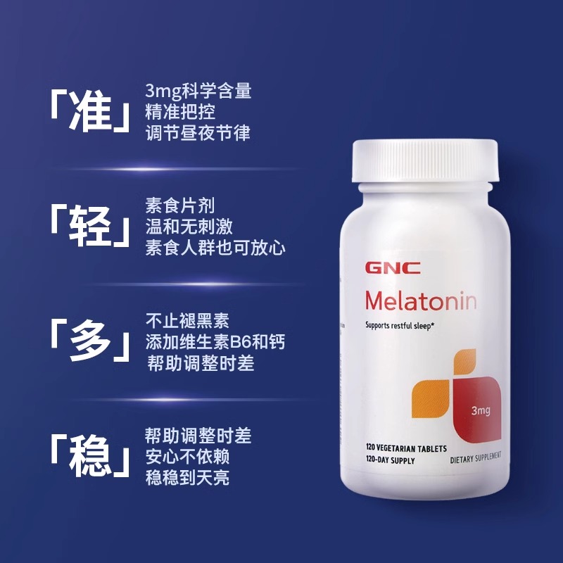 GNC健安喜褪黑素睡眠片晚安瓶入睡退黑素安睡助眠闪睡片120片