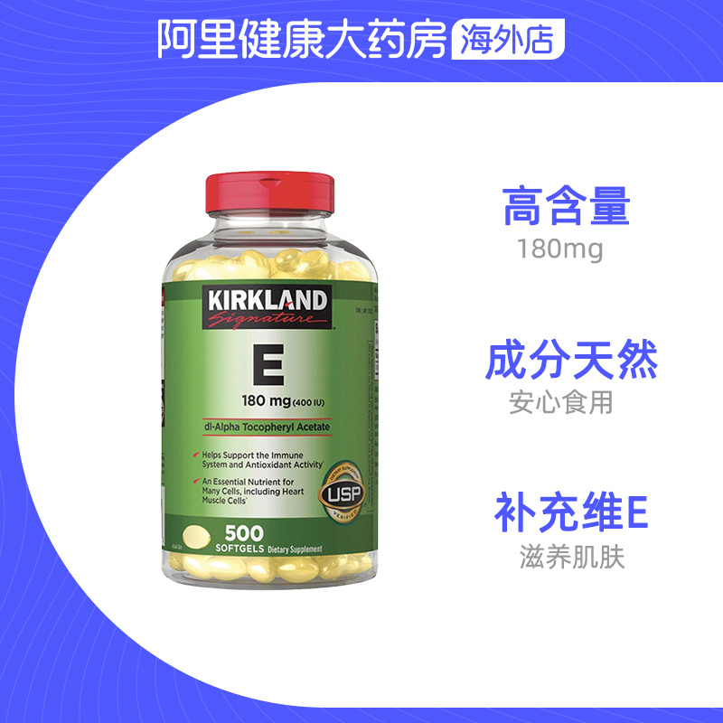 美国kirkland/柯克兰维生素e精华软胶囊VE精华营养500粒/瓶-图2