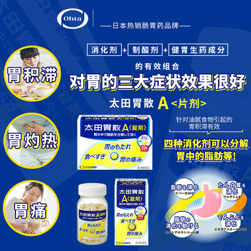 太田胃散健胃养胃生药A锭剂45粒原装官方日本进口正品胃药旗舰店 - 图0