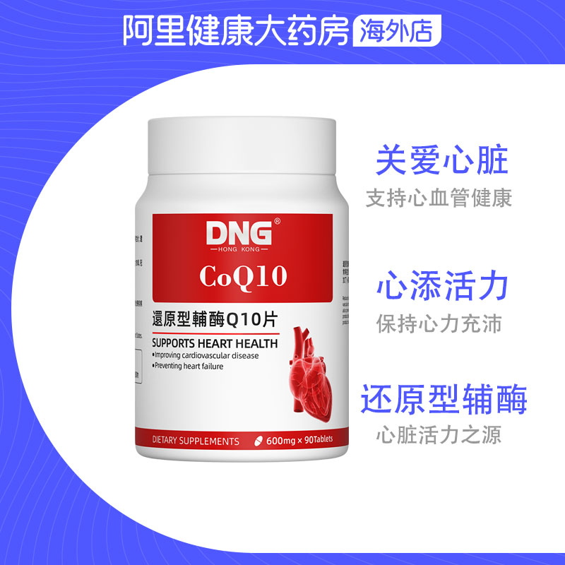 DNG进口辅酶Q10心脏保健品还原型片预防心肌中老年保护心血管90粒 - 图2