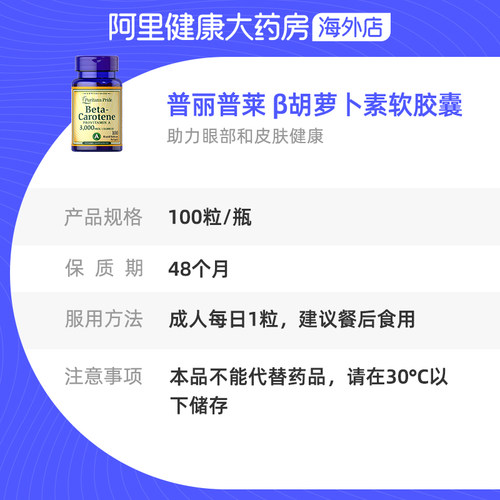 普丽普莱维生素aβ-胡萝卜素3000mcg100粒高含量天然护眼护肤精华-图3