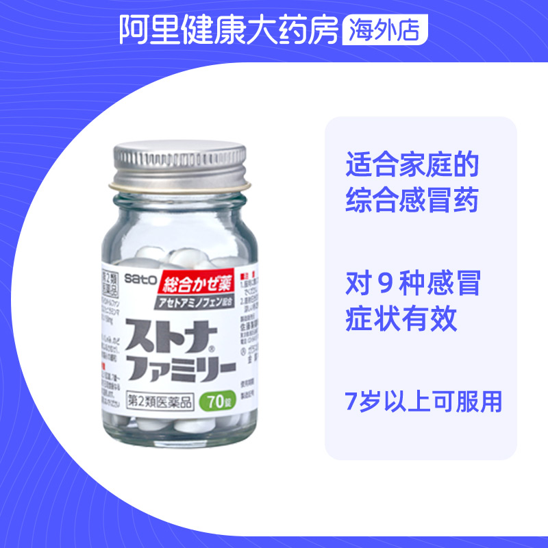 sato佐藤对乙酰氨基酚感冒药发烧头痛喷嚏咽喉疼痛咳嗽恶寒70粒 - 图2