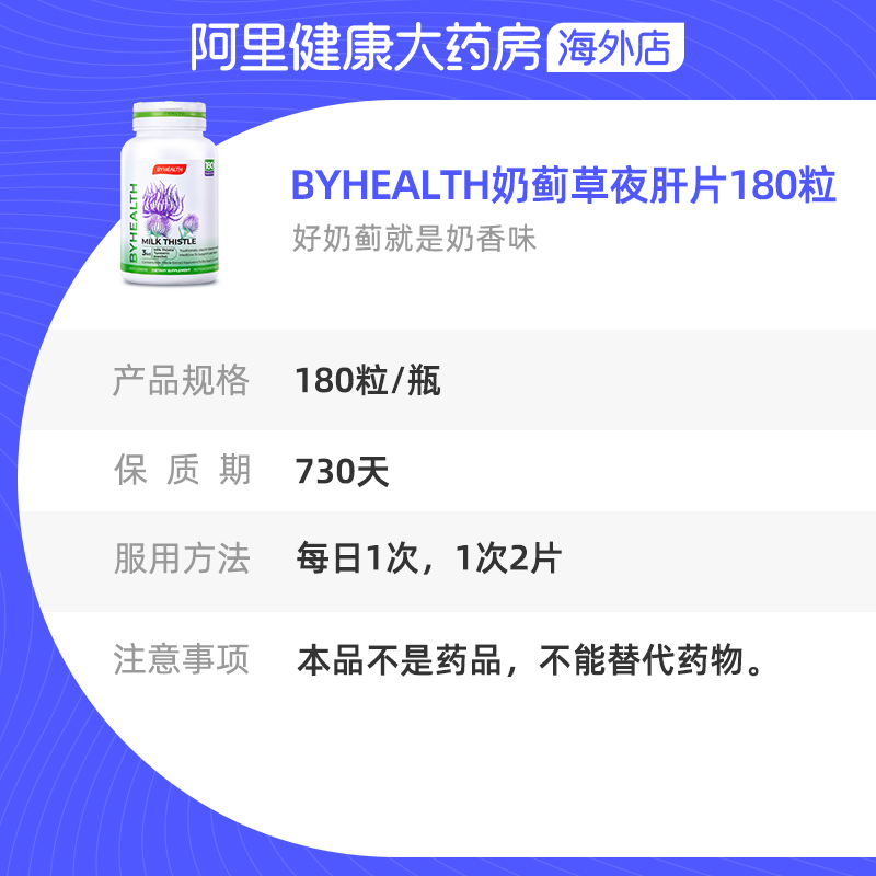 BYHEALTH澳洲进口汤臣倍健奶蓟草夜肝片护肝片熬夜加班醒肝180粒_阿里健康大药房海外店_保健食品/膳食营养补充食品