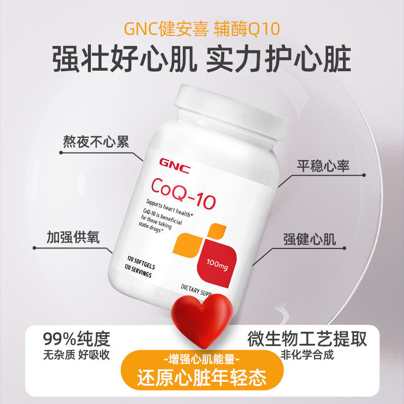 原装gnc健安喜辅酶q10素药胶囊q10保护心脏保健品200mg*60粒