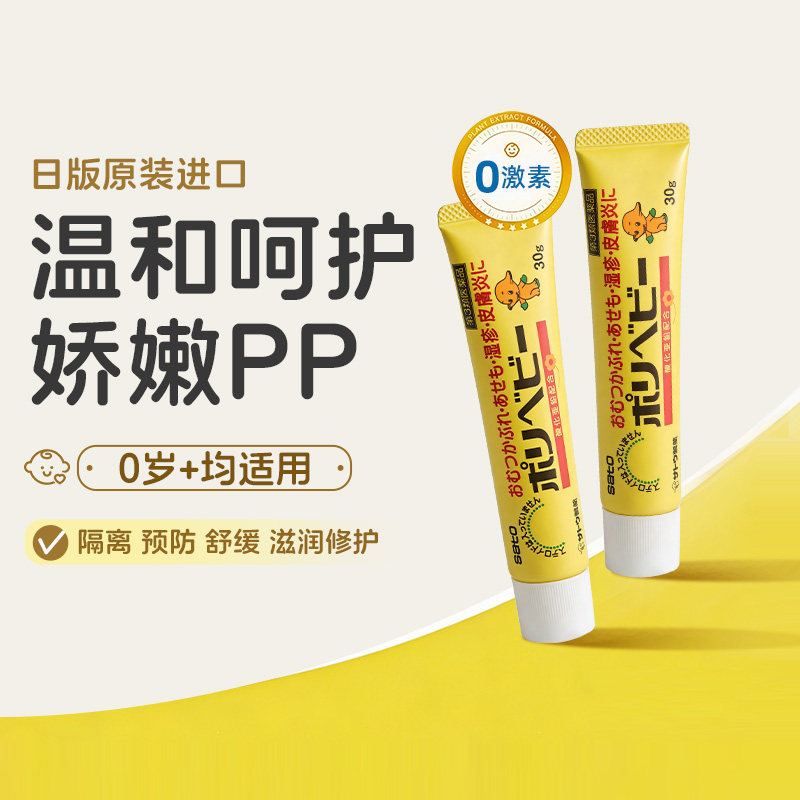 日本sato/佐藤婴儿宝宝红屁股护臀膏止痒痱子湿疹消炎膏30g*2支