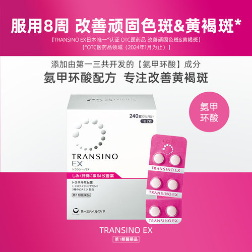 第一三共TRANSINOEX肝斑丸240粒氨甲环酸片日本妥塞敏官方黄褐斑 - 图1